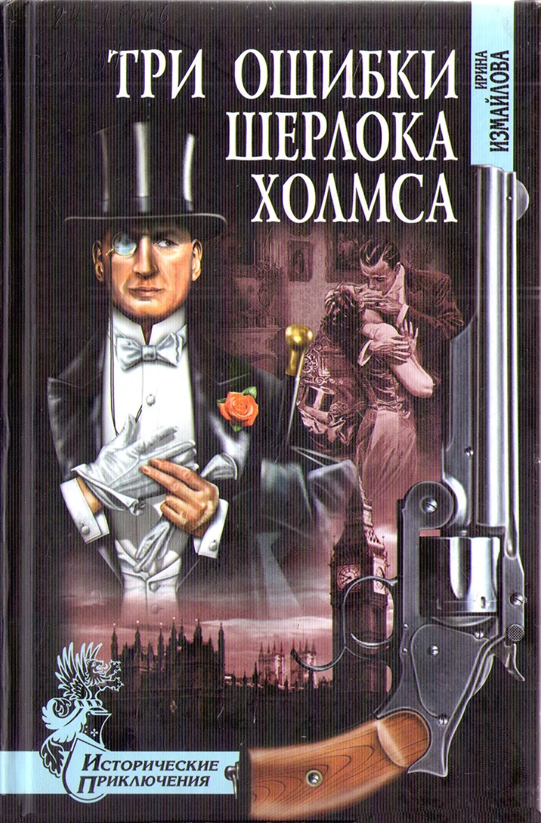 Обложка Три ошибки Шерлока Холмса
