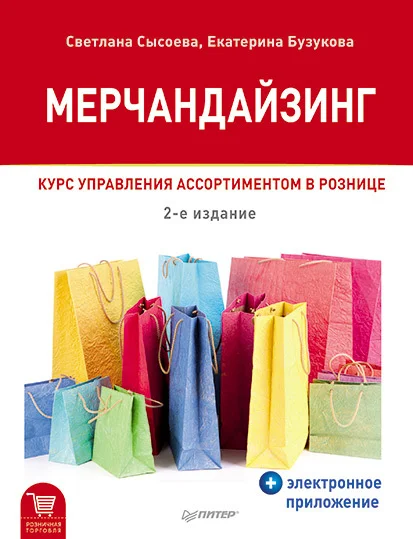 Обложка Мерчандайзинг. Курс управления ассортиментом в рознице
