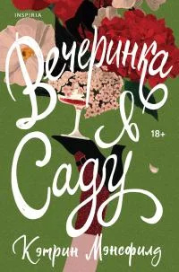 Обложка Вечеринка в саду [сборник litres]