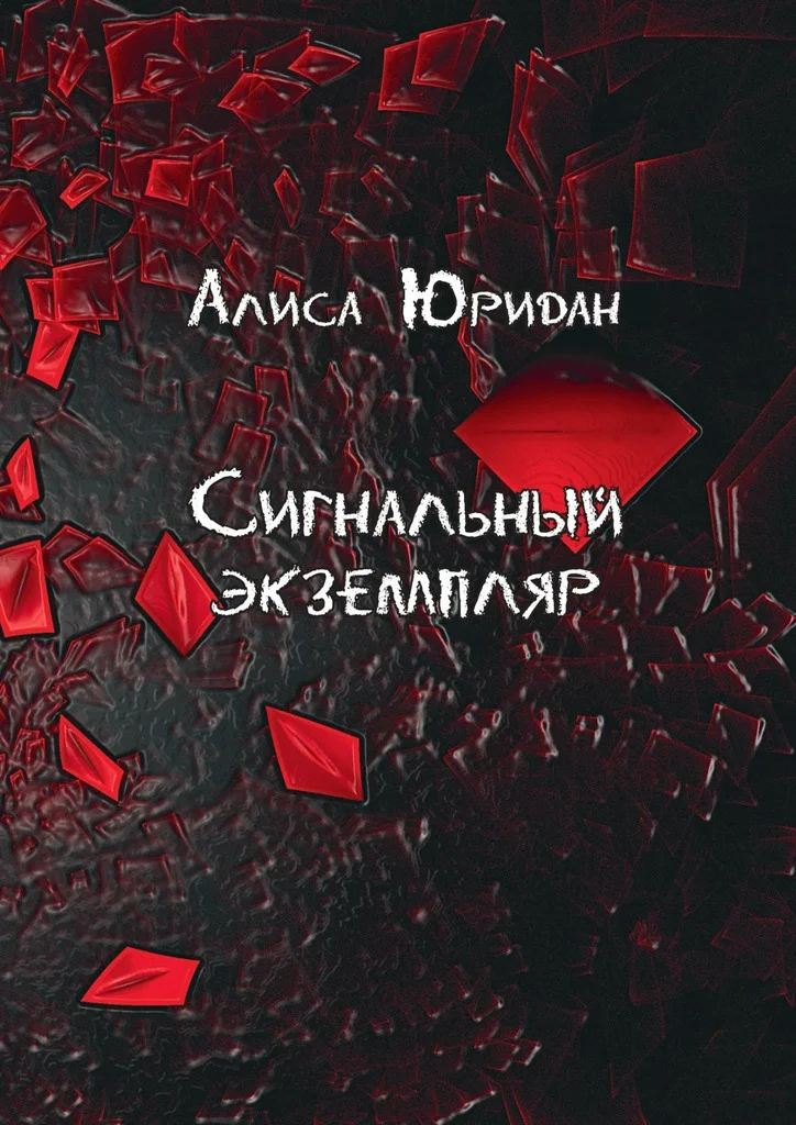 Обложка Сигнальный экземпляр