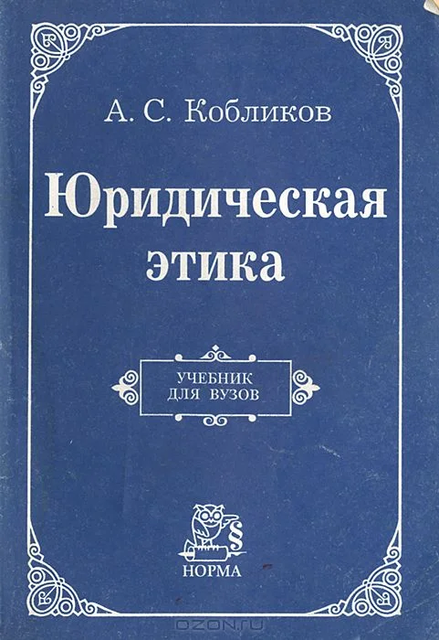 Обложка Юридическая этика: Учебник для вузов