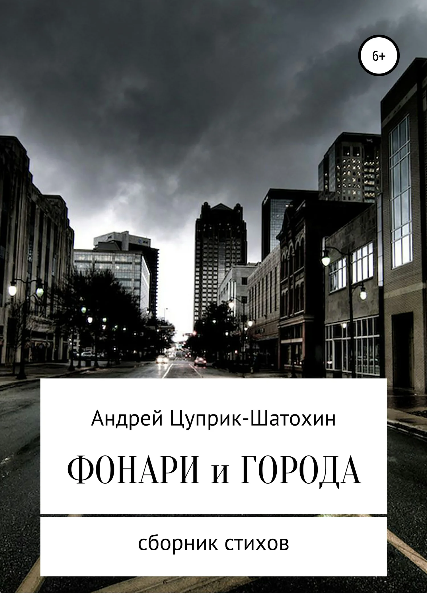 Обложка Фонари и города