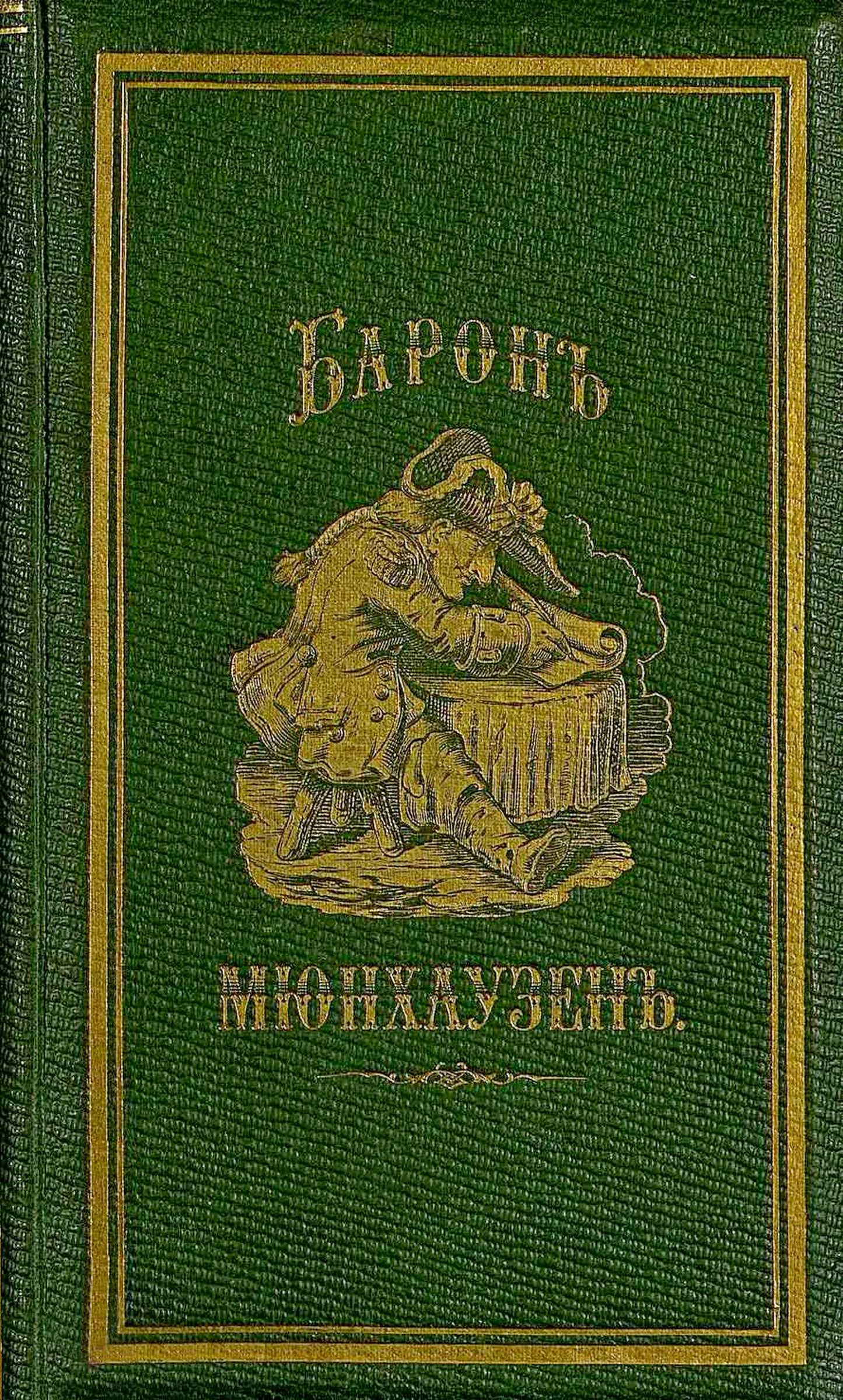 Обложка Путевые чудесные приключения барона Мюнхаузена