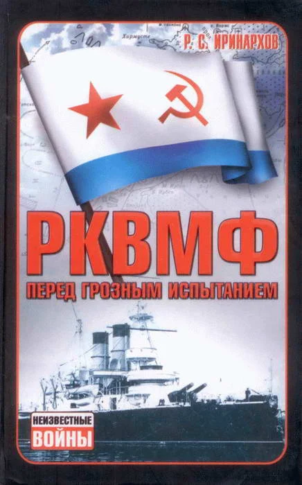 Обложка РКВМФ перед грозным испытанием