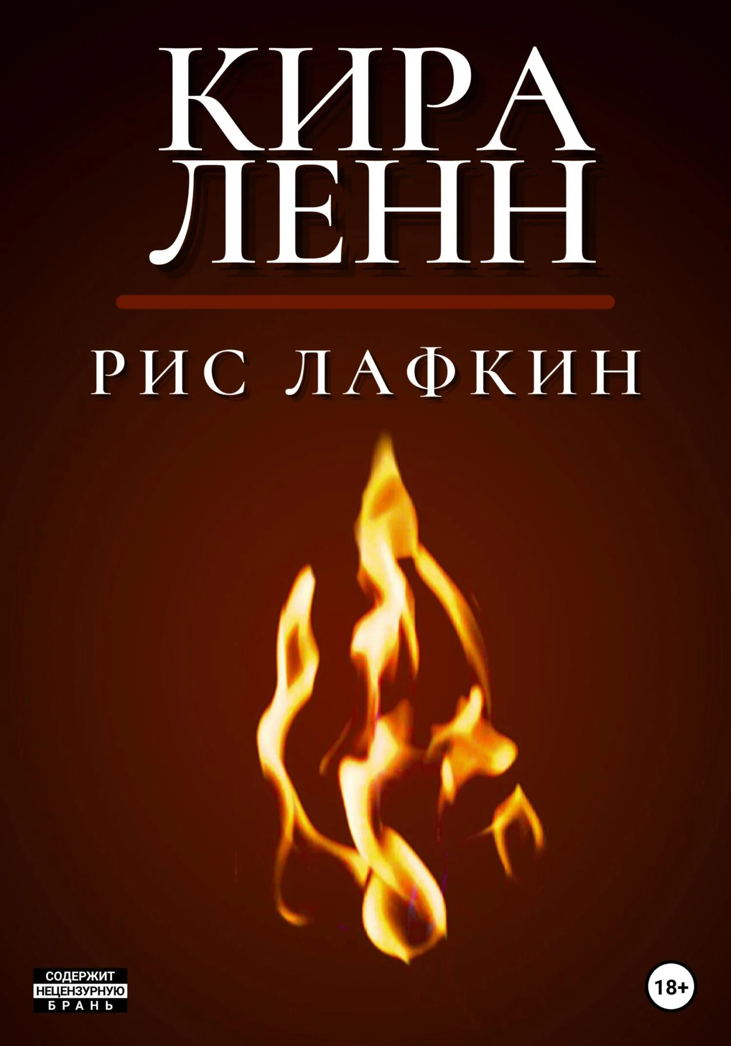 Обложка Кира Ленн