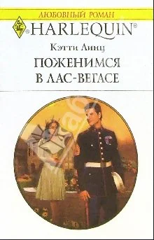 Обложка Поженимся в Лас-Вегасе