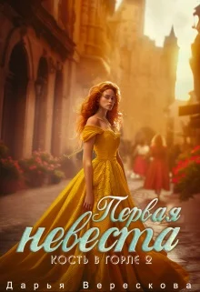Обложка Первая невеста