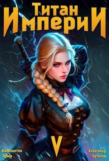 Обложка Титан империи 5