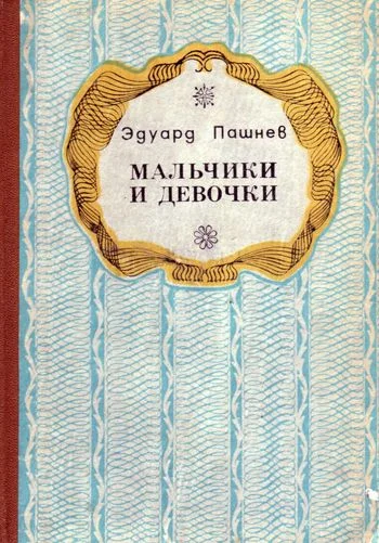 Обложка Мальчики и девочки (Повести, роман)