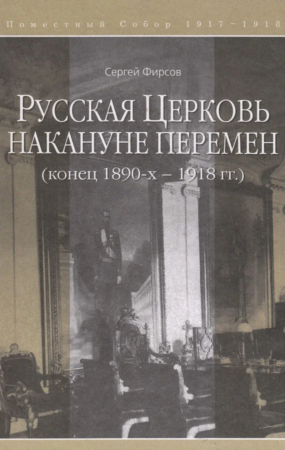 Обложка Русская Церковь накануне перемен (конец 1890-х – 1918 гг.)