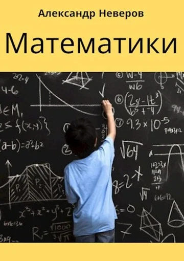 Обложка Математики (Создатели Чуда)