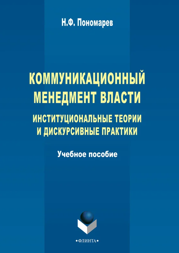 Обложка Коммуникационный менеджмент власти