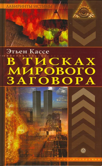 Обложка В тисках мирового заговора