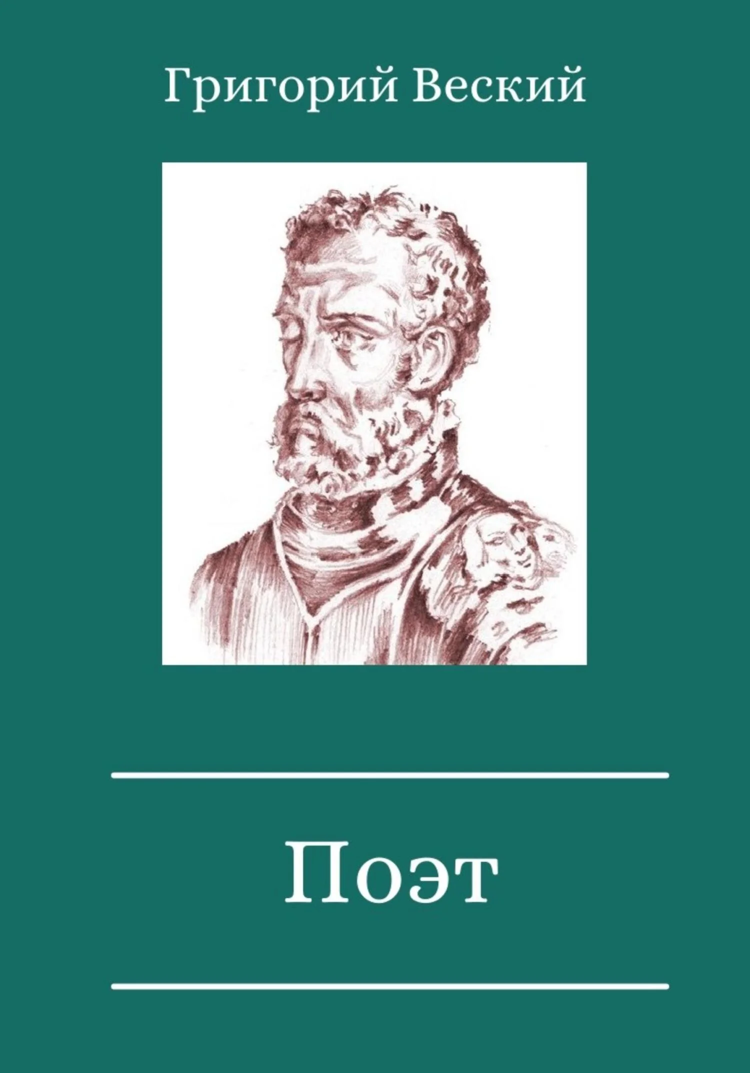 Обложка Поэт