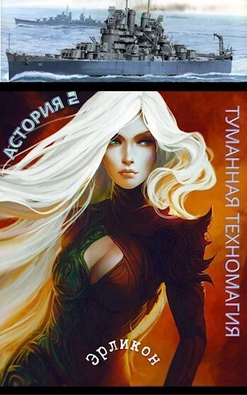 Обложка Астория 2. Туманная техномагия