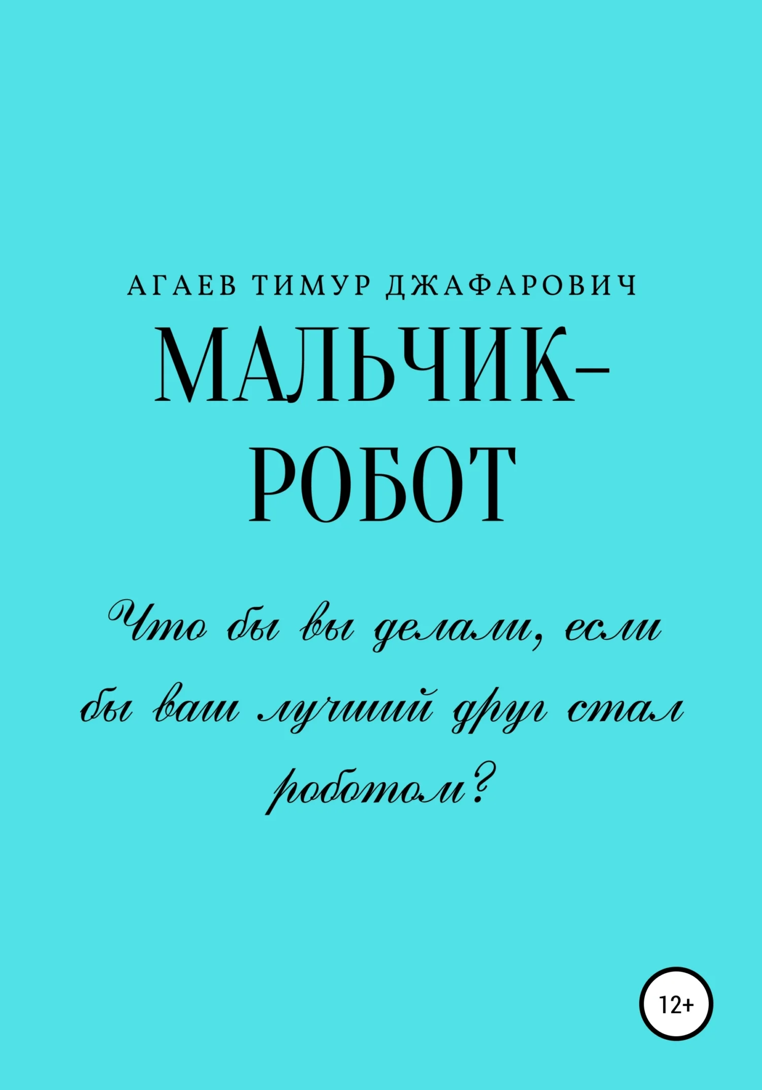Обложка Мальчик-робот