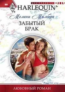Обложка Забытый брак