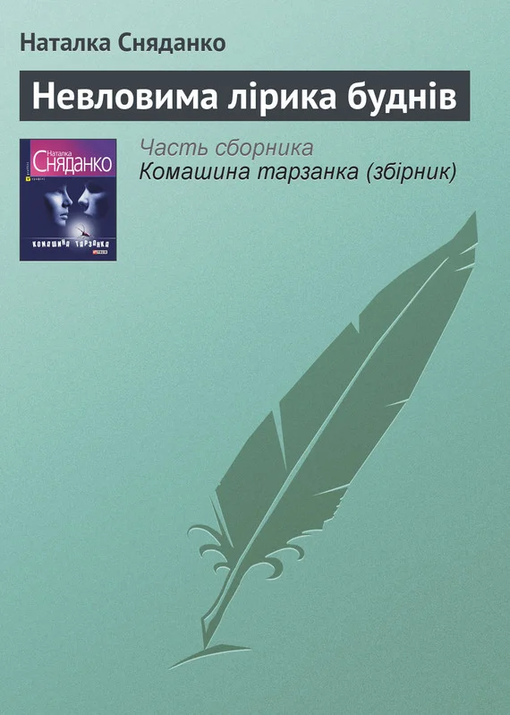 Обложка Невловима лірика буднів