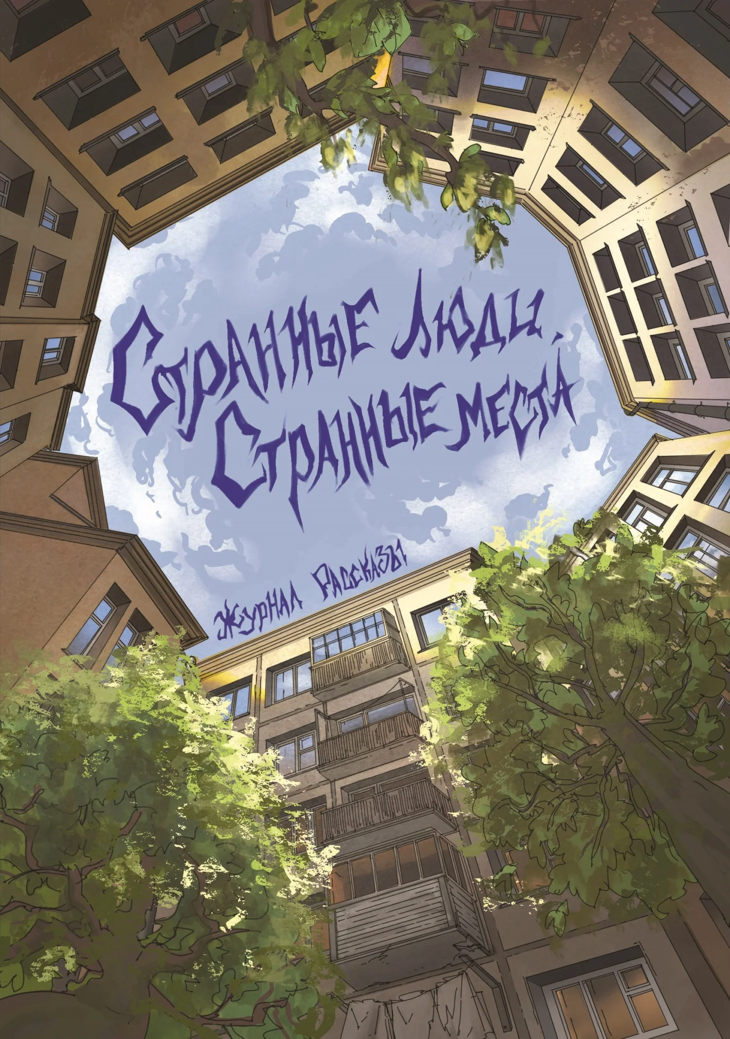 Обложка Рассказы 23. Странные люди, странные места