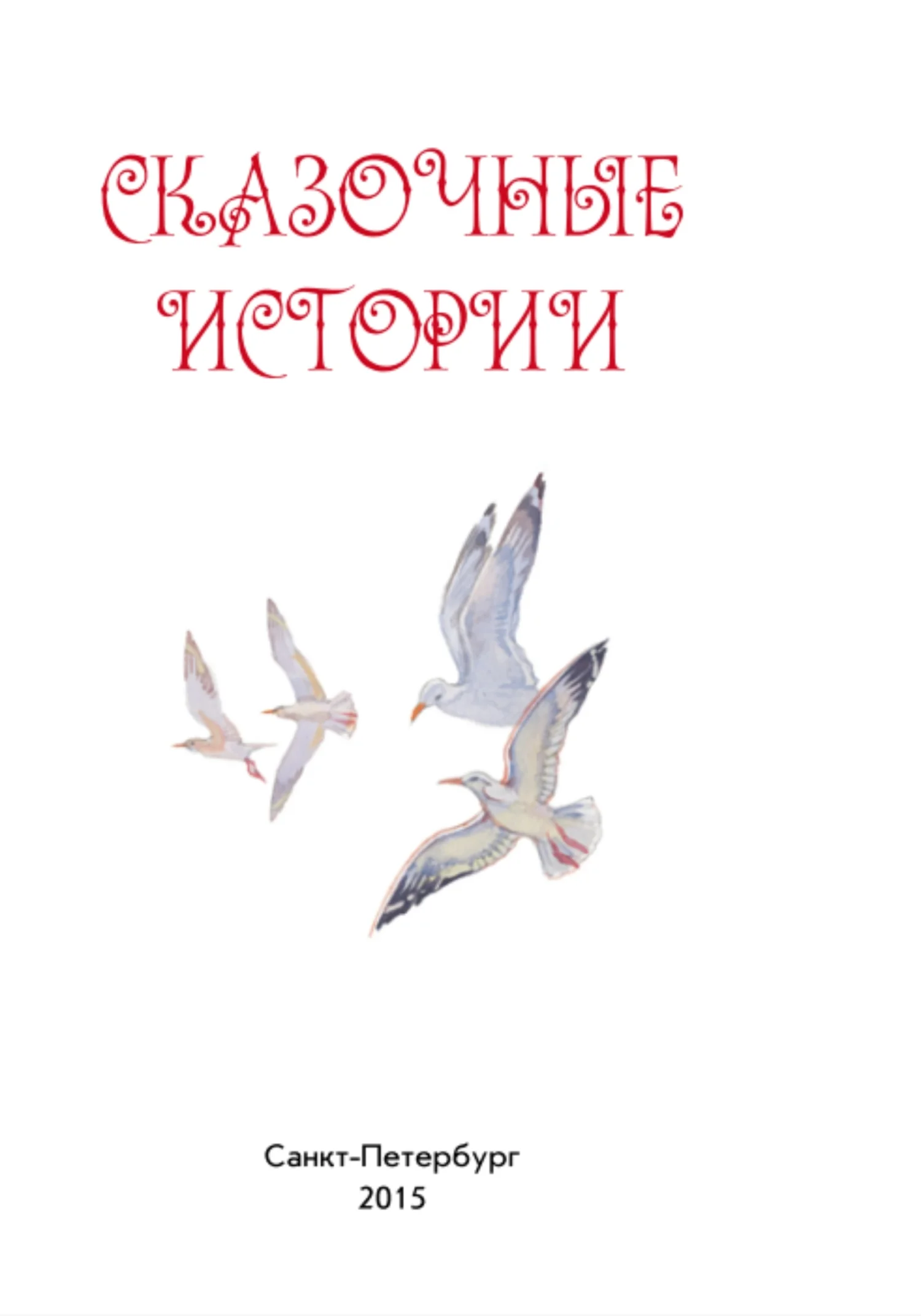 Обложка Сказочные истории