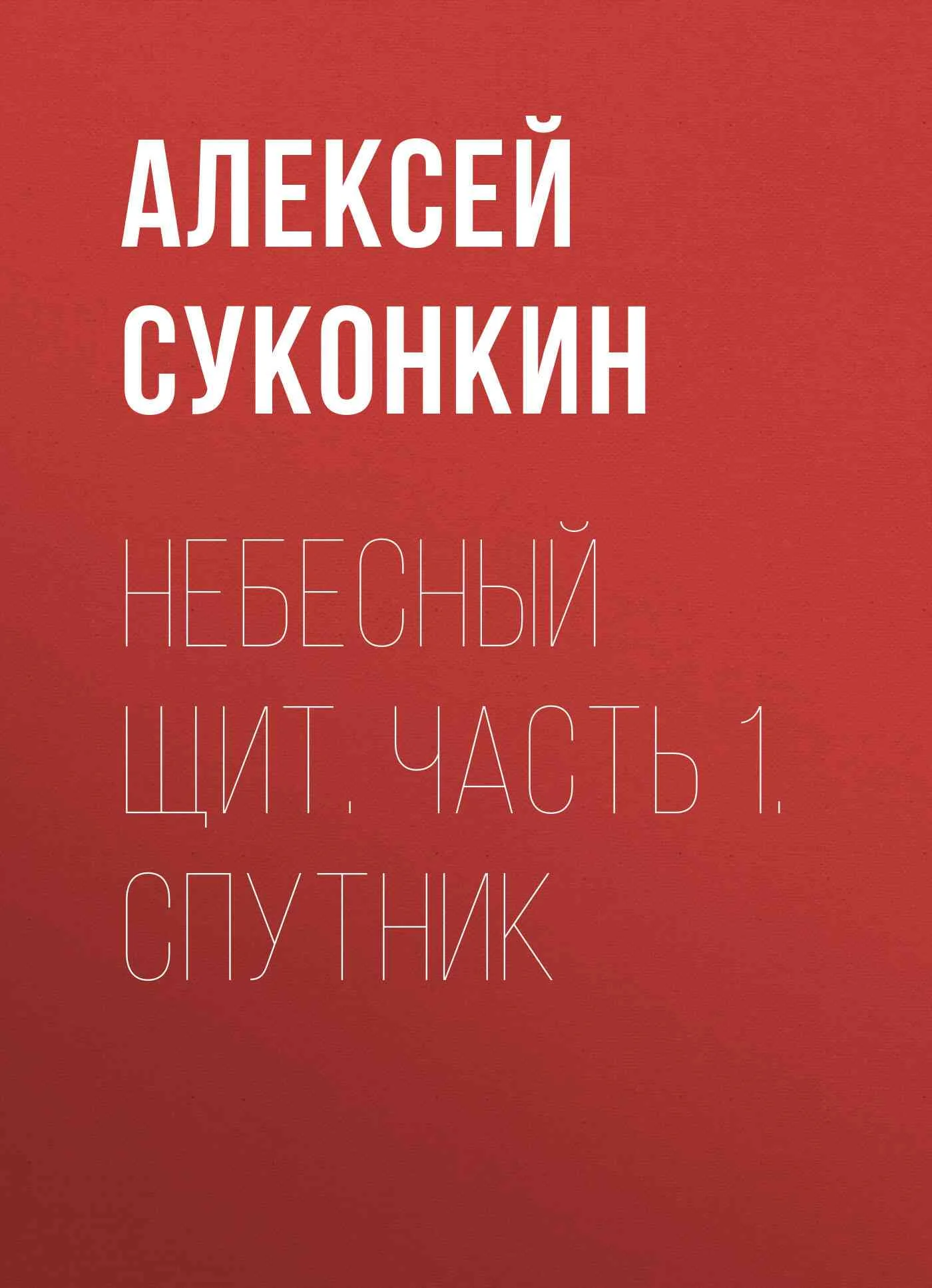 Обложка Спутник