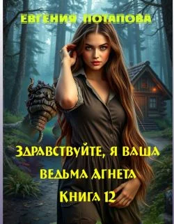Обложка Здравствуйте, я ваша ведьма Агнета. Книга 12