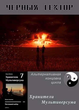 Обложка Черный сектор