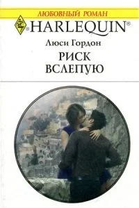 Обложка Риск вслепую