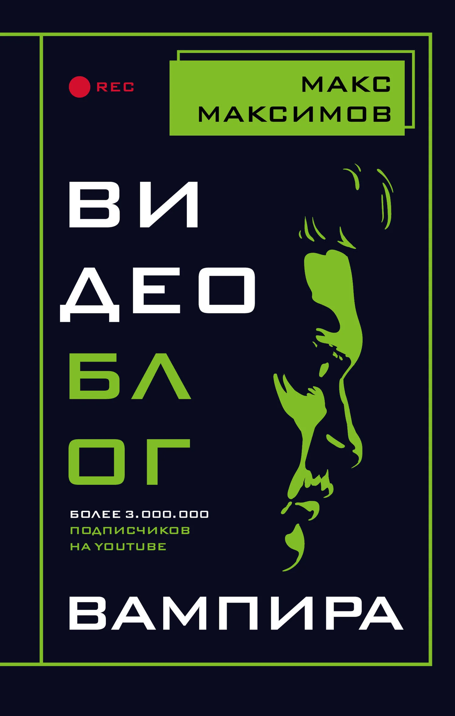 Обложка Видеоблог вампира