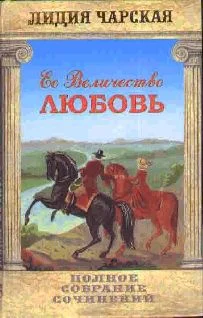 Обложка Её величество Любовь
