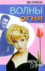 Обложка Волны огня
