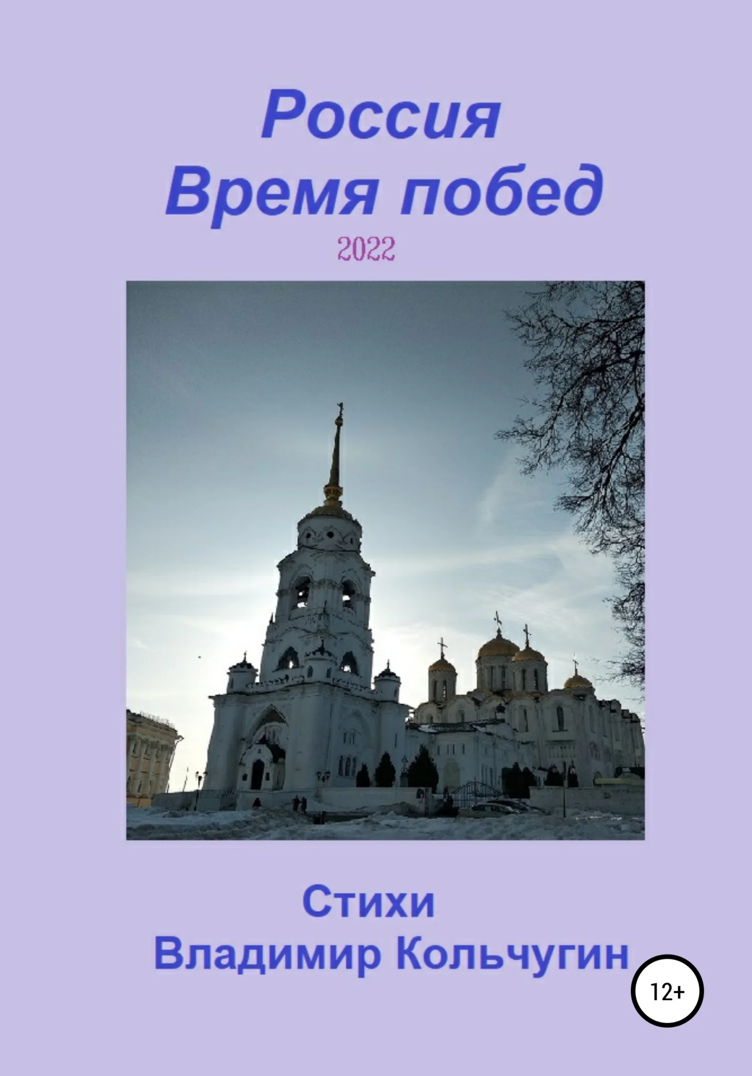 Обложка Россия. Время побед. 2022