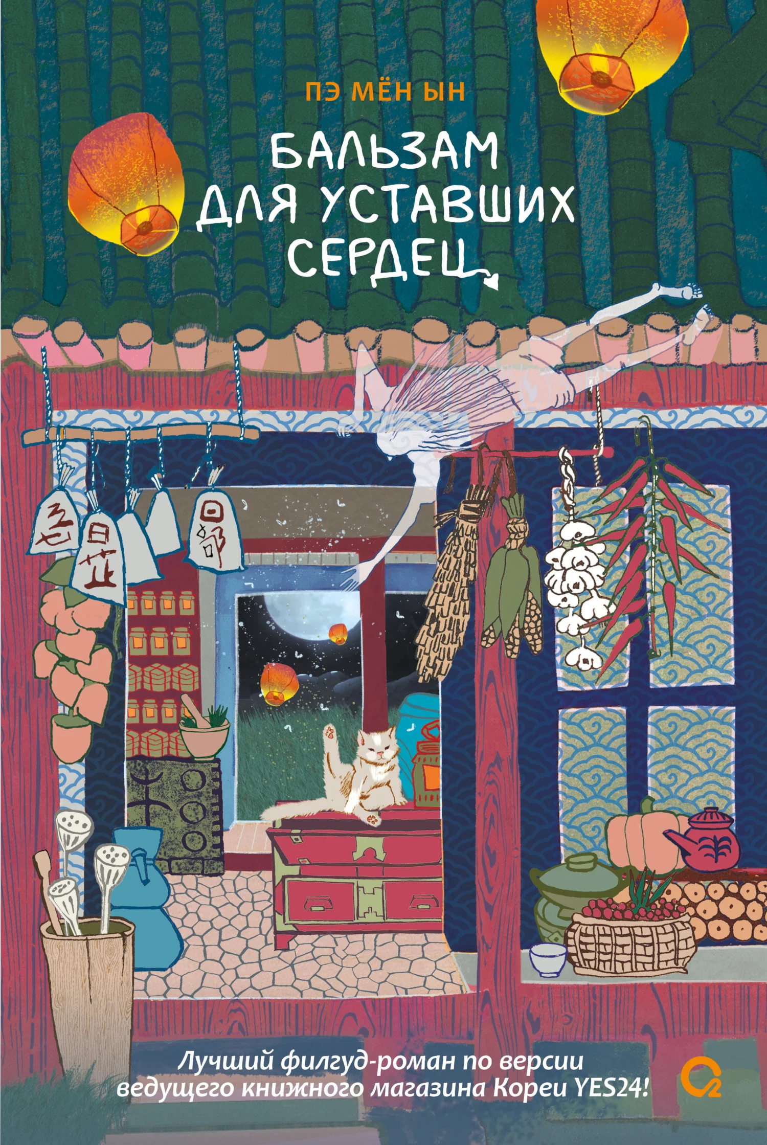 Обложка Бальзам для уставших сердец