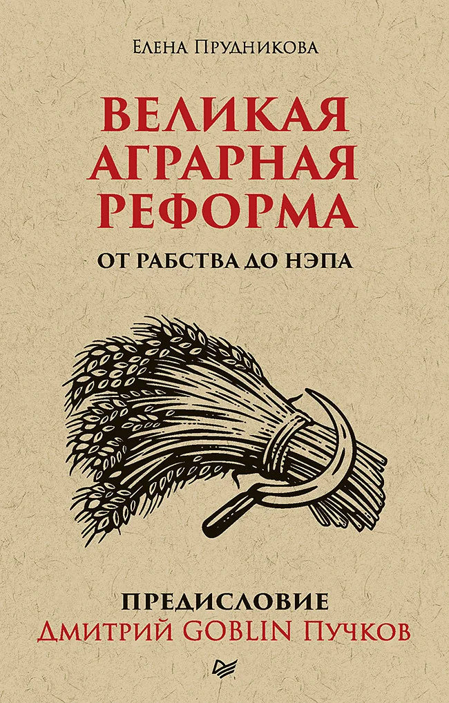 Обложка Великая аграрная реформа. От рабства до НЭПа