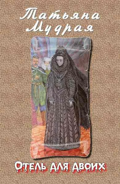 Обложка Отель для двоих