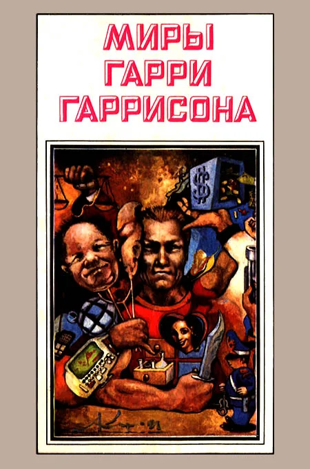 Обложка Миры Гарри Гаррисона. Том 03