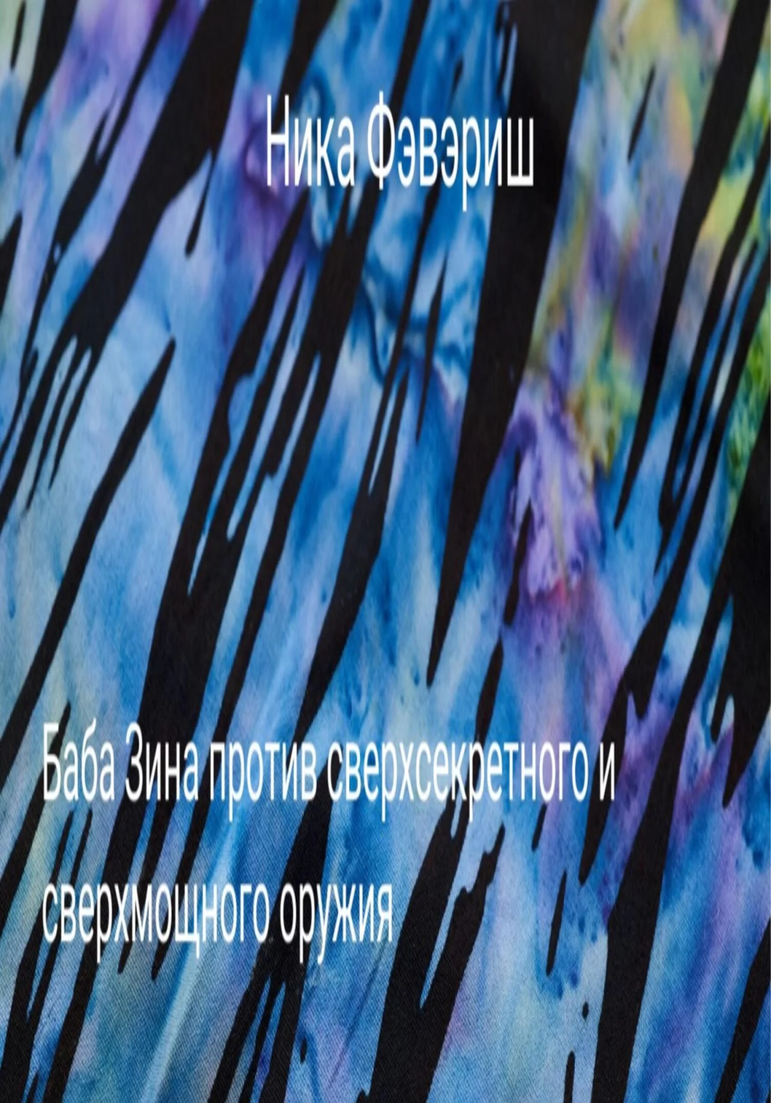 Обложка Баба Зина против сверхсекретного и сверхмощного оружия