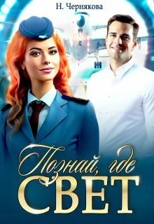 Обложка Познай, где свет (СИ)