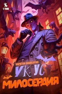 Обложка Укус Милосердия