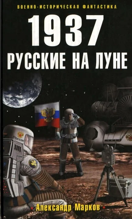 Обложка 1937. Русские на Луне