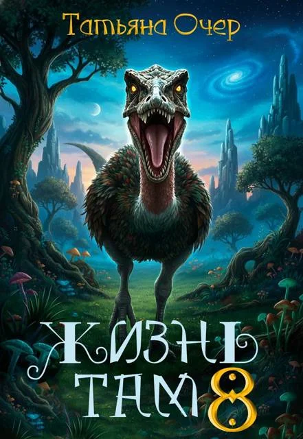 Обложка Жизнь там. Книга 8