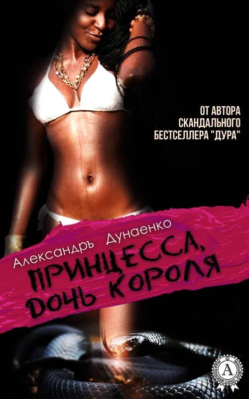 Обложка Принцесса, дочь короля (сборник)