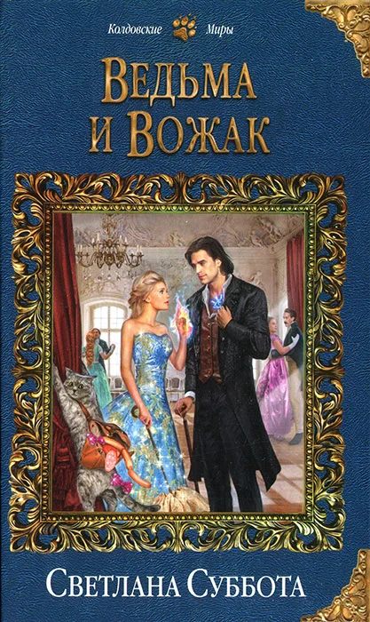 Обложка Ведьма и Вожак