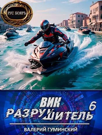 Обложка Вик Разрушитель 6