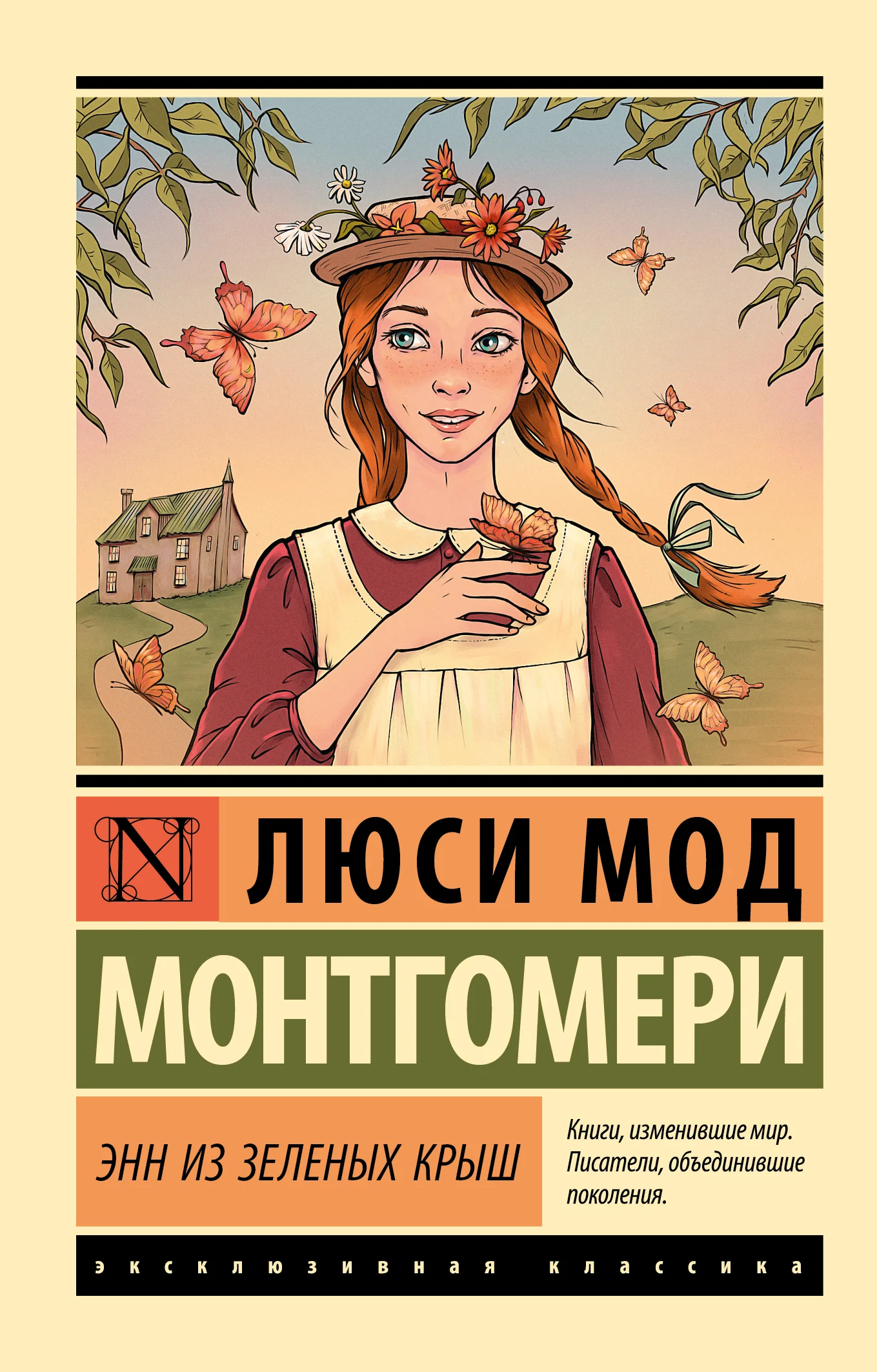 Обложка Энн из Зелёных Крыш