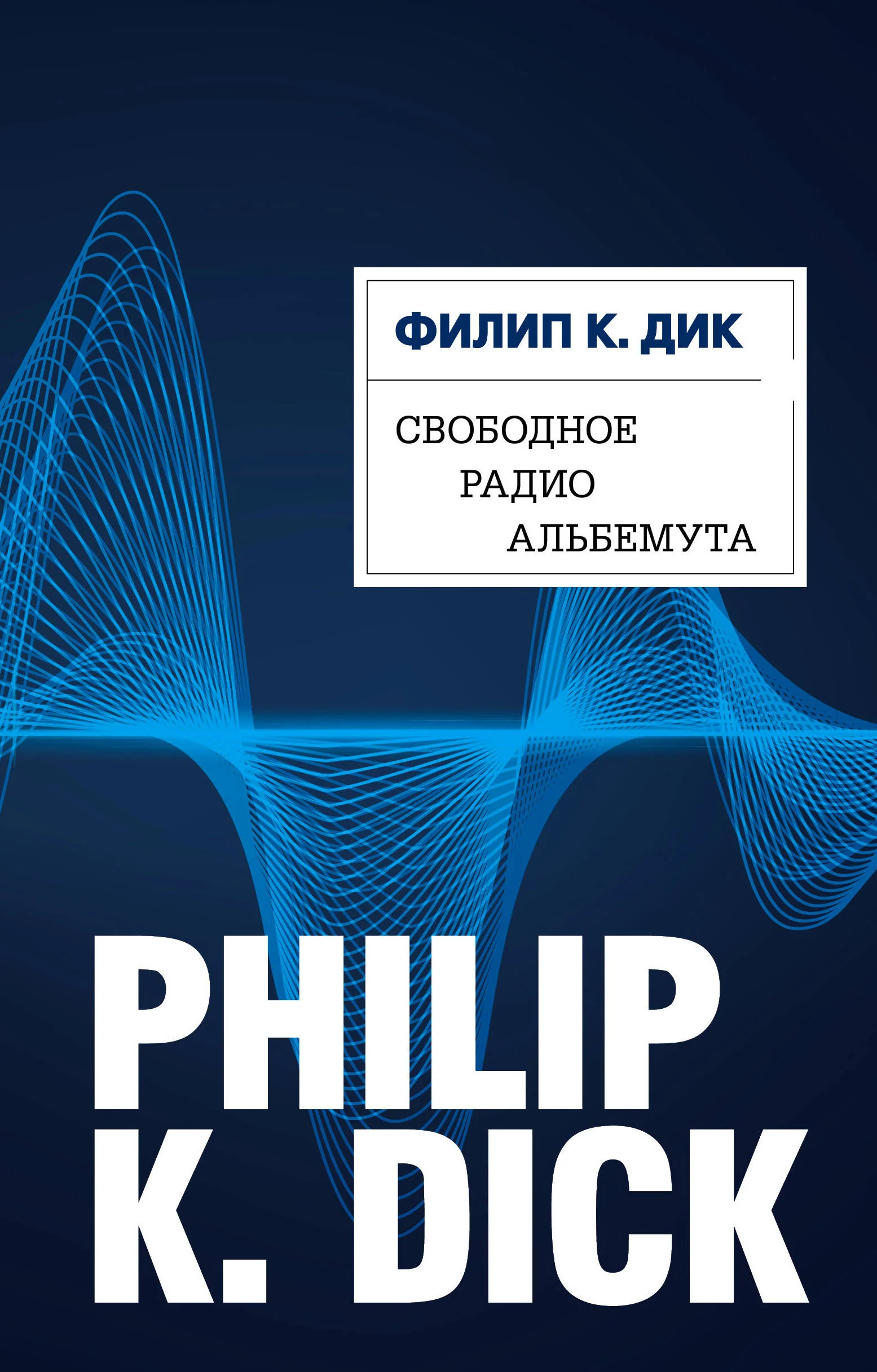 Обложка Свободное радио Альбемута
