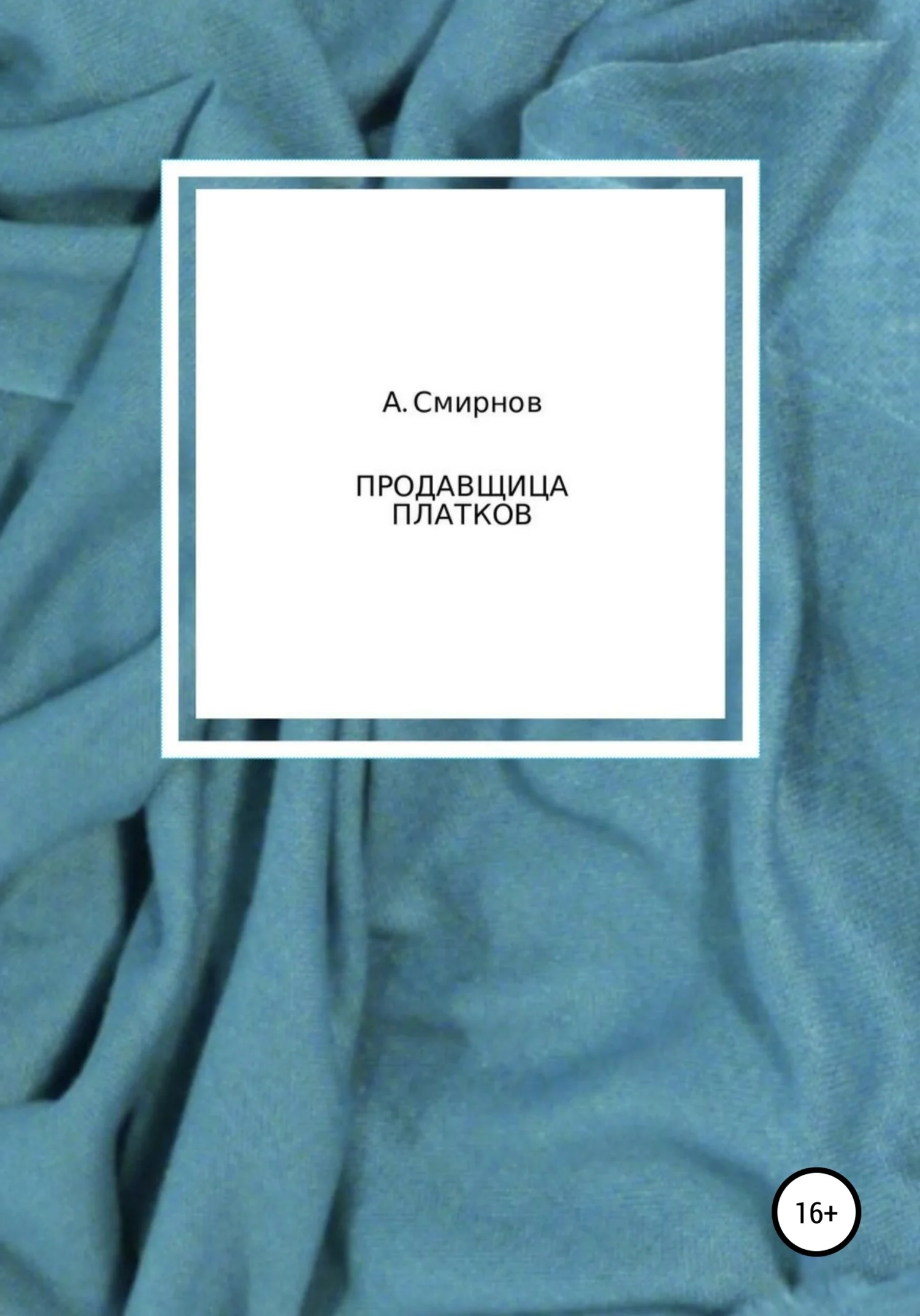 Обложка Продавщица платков
