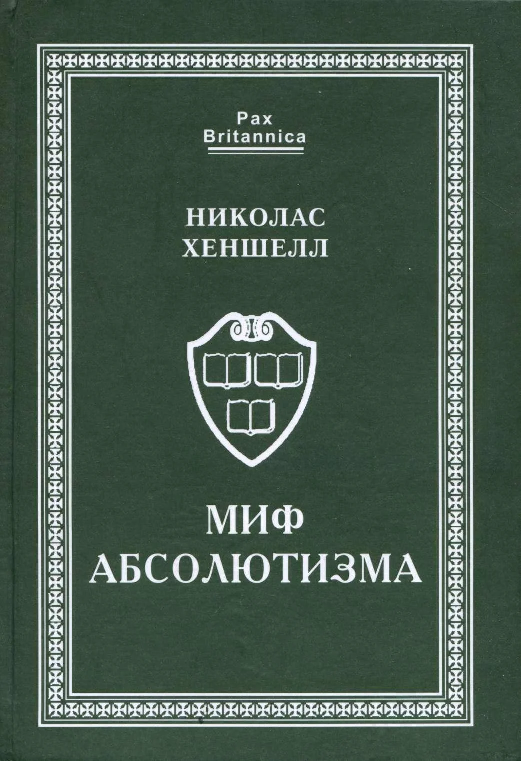 Обложка Миф абсолютизма. Перемены и преемственность в развитии западноевропейской монархии раннего Нового времени