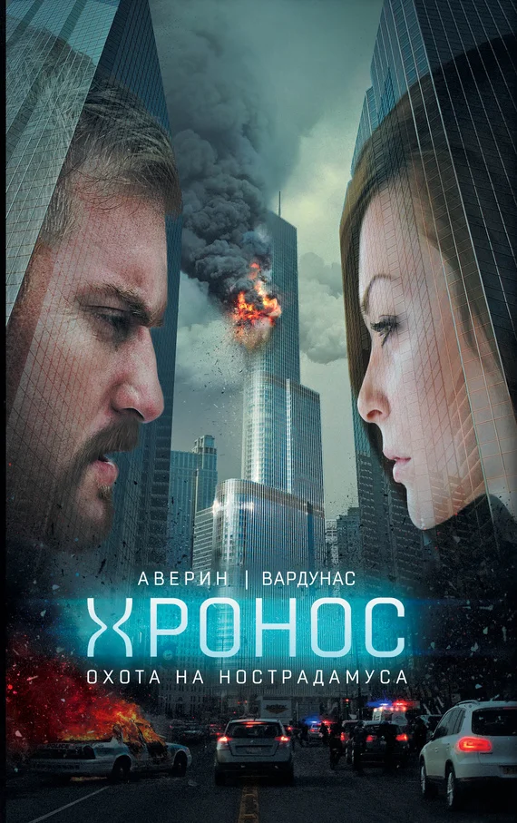 Обложка Охота на Нострадамуса