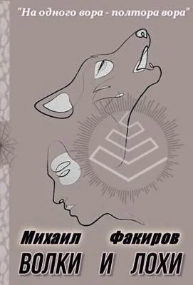 Обложка Волки и лохи